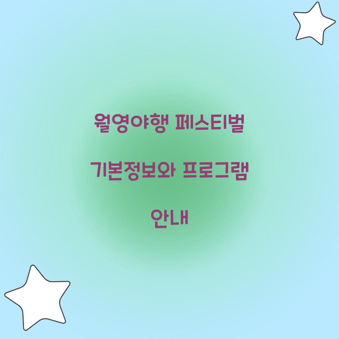 월영야행 페스티벌