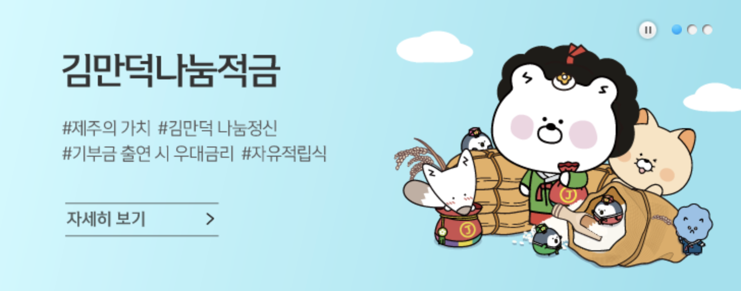 김만덕 나눔적금