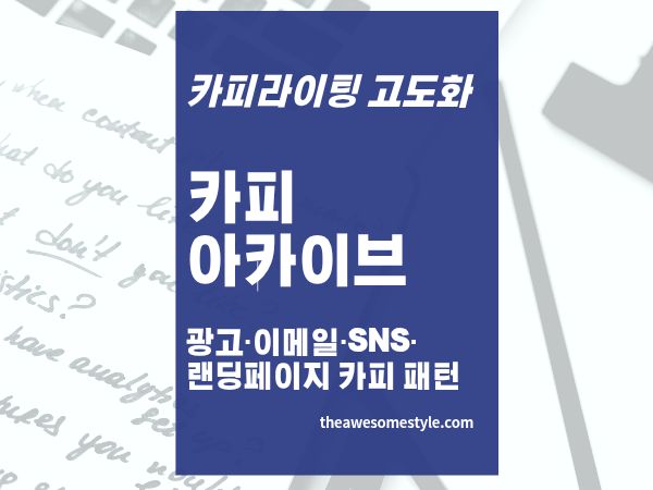 23편. 카피 아카이브 만드는 법: 잘 쓴 카피를 모아 내 카피라이팅 실력으로 만드는 법
