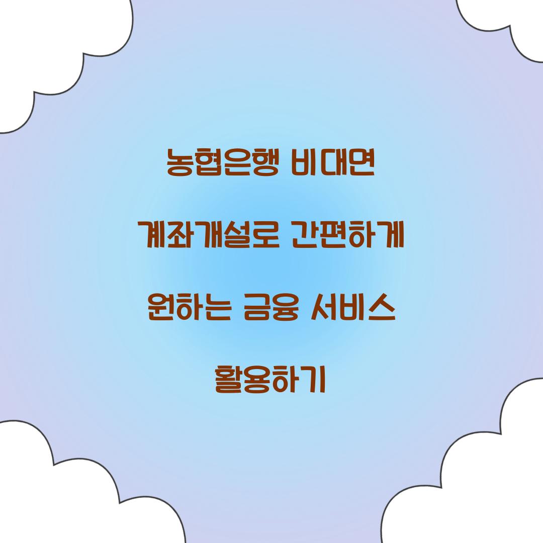 농협은행 비대면 계좌개설