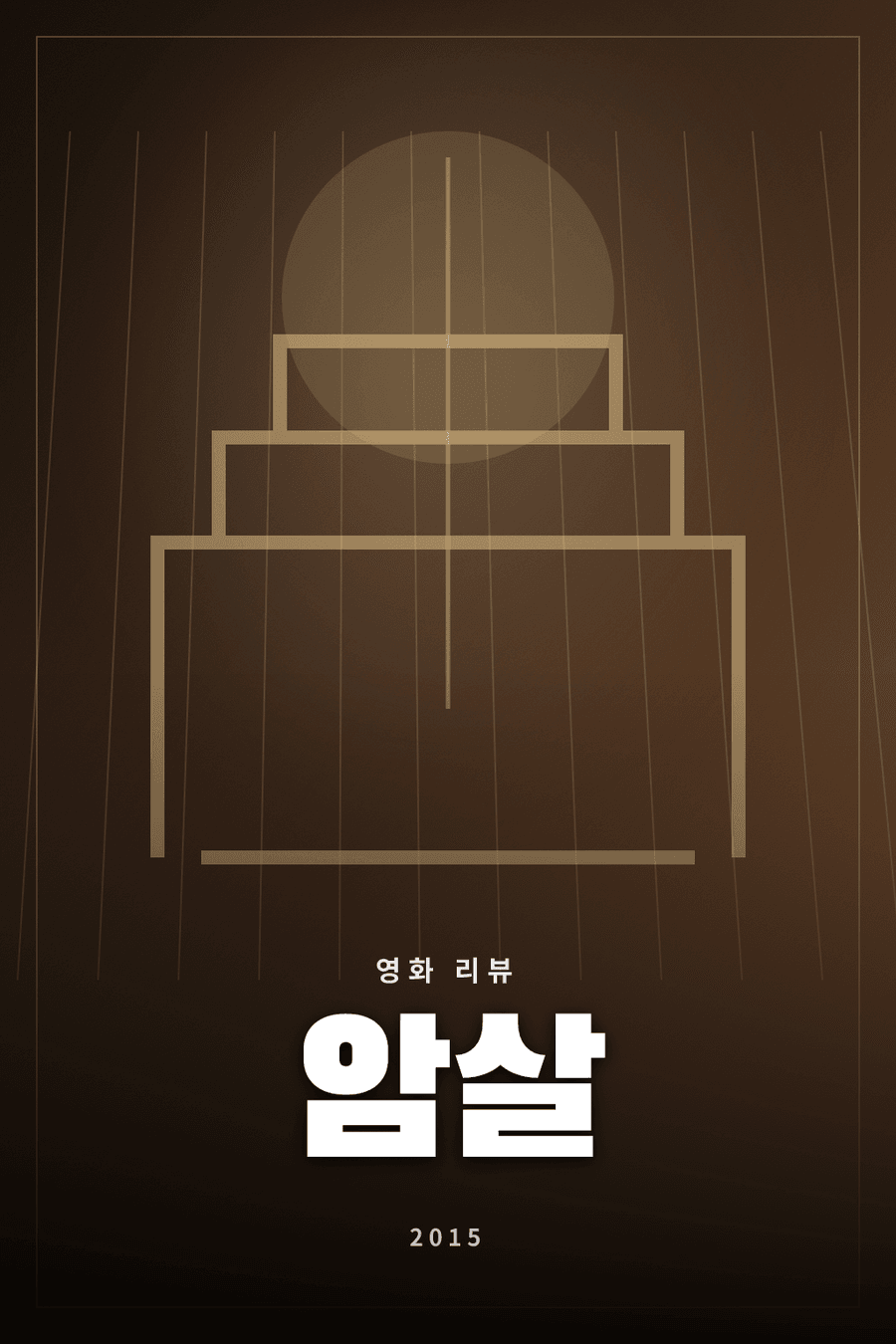 암살 영화 리뷰 대표 이미지 - 일제강점기 독립군의 암살 작전을 다룬 시대극