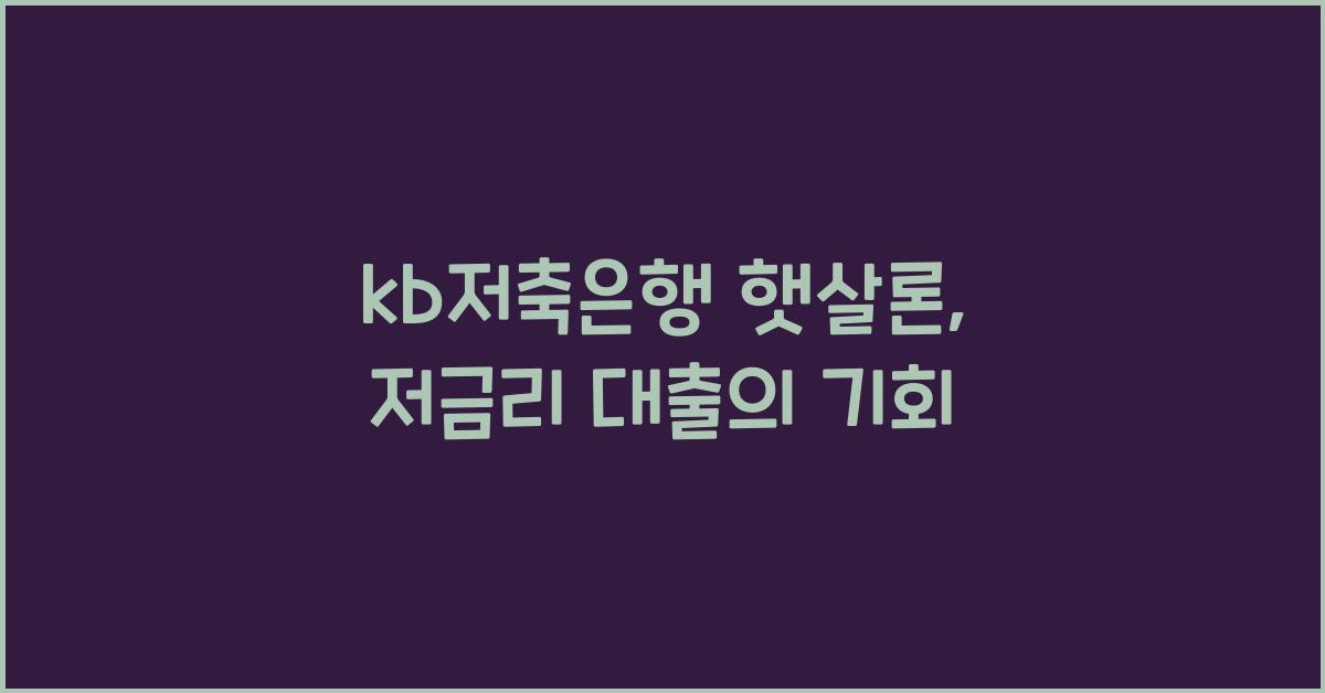 kb저축은행 햇살론