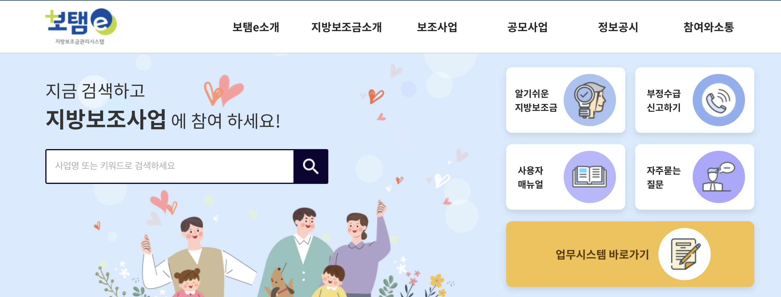 보탬e 지방보조금포털 차세대지방재정 (www.losims.go.kr)