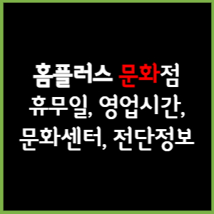 홈플러스 문화점 휴무일, 영업시간, 전단, 할인이벤트, 주차, 층별안내, 문화센터 총 정리