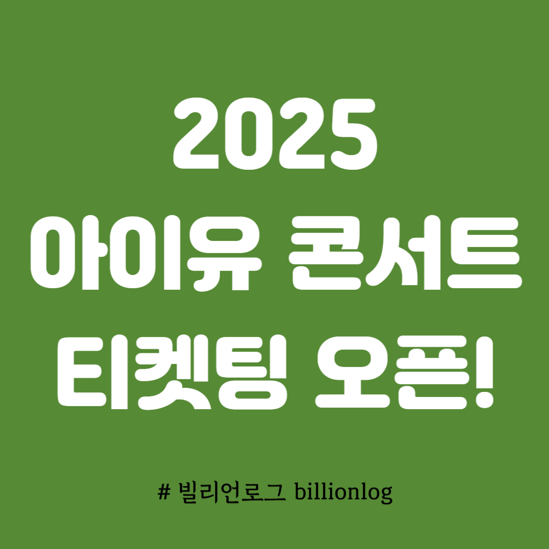 아이유 팬미팅 콘서트 Bye, Summer