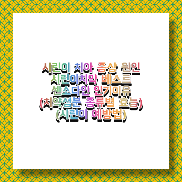 이가 시린이유 증상 치료방법