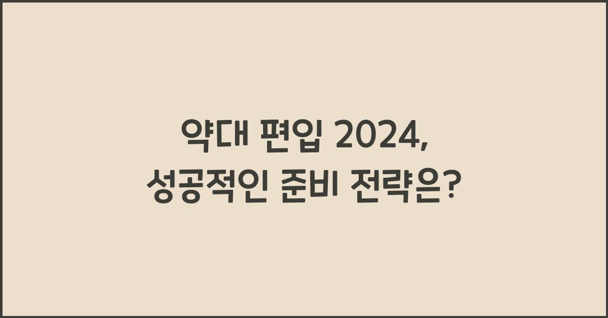 약대 편입 2024