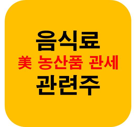 음식료 업종 관세 관련주
