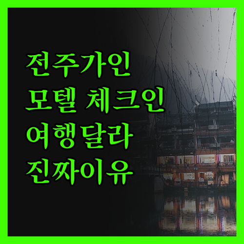 전주 가인 모텔 체크인 이후로 내 여