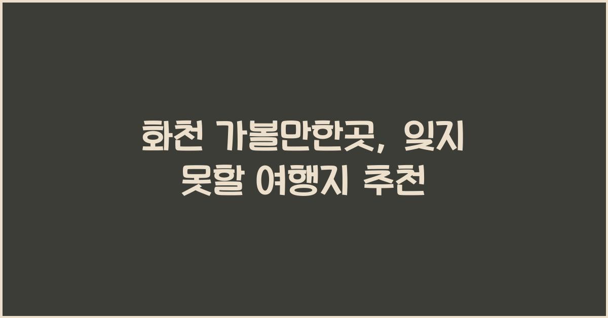 화천 가볼만한곳