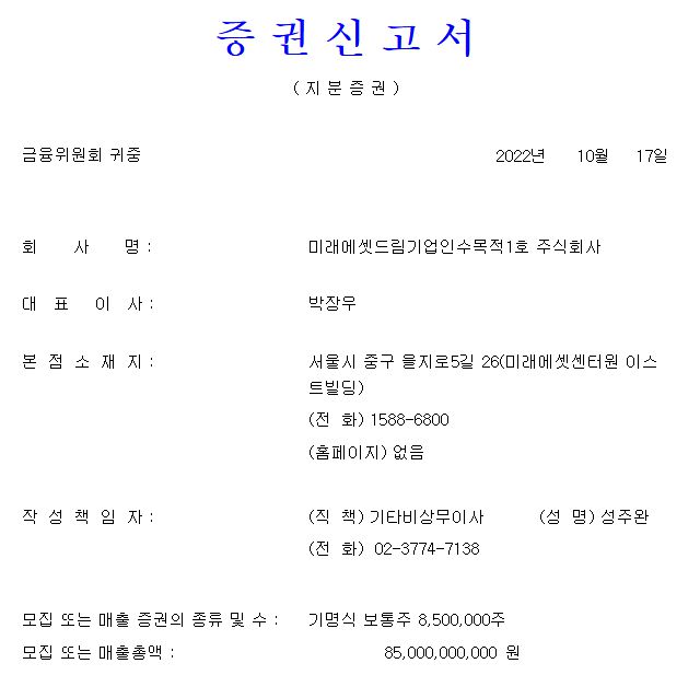 미래에셋드림스팩1호 청약일정