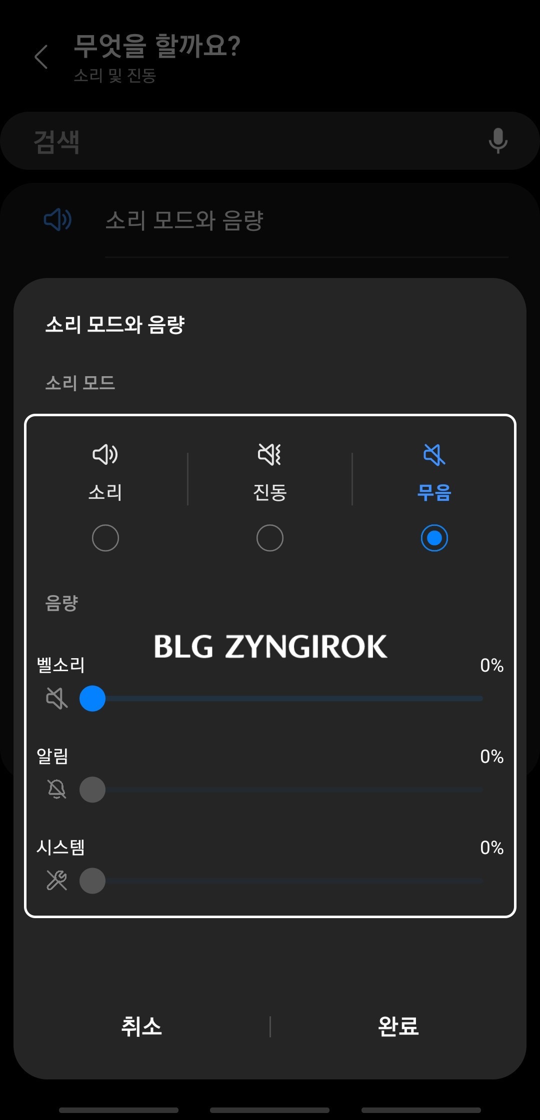 소리 모드와 음량 항목에서 모든 항목이 무음으로 선택된 모습이다.
