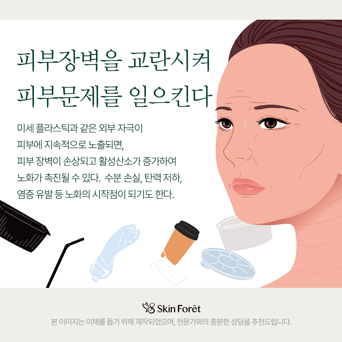 미세플라스틱이 피부 건강에 미치는 장기적인 영향