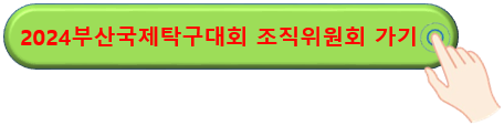 조직위원회