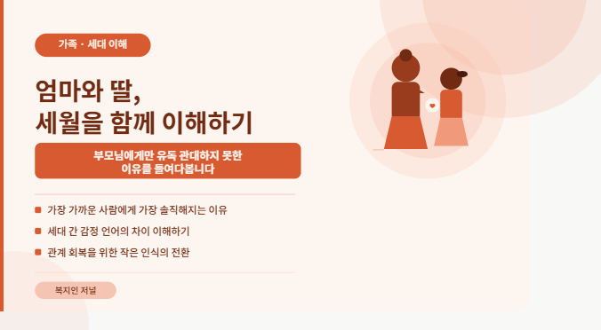 엄마와 딸, 세월을 함께 이해하기 : 우리가 부모님에게만 유독 관대하지 못한 이유설명