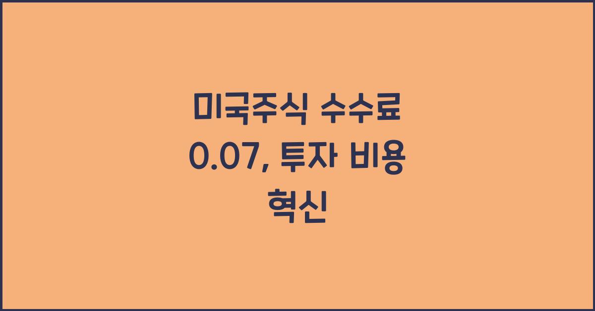 미국주식 수수료 0.07