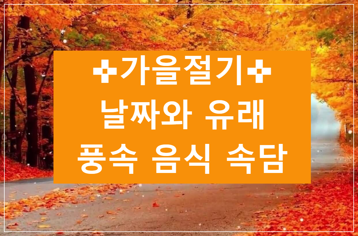 가을 절기 날짜와 유래