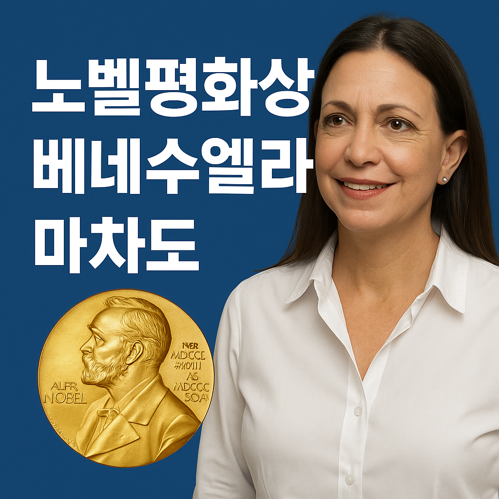노벨평화상 마차도 베네수엘라 야권 지도자