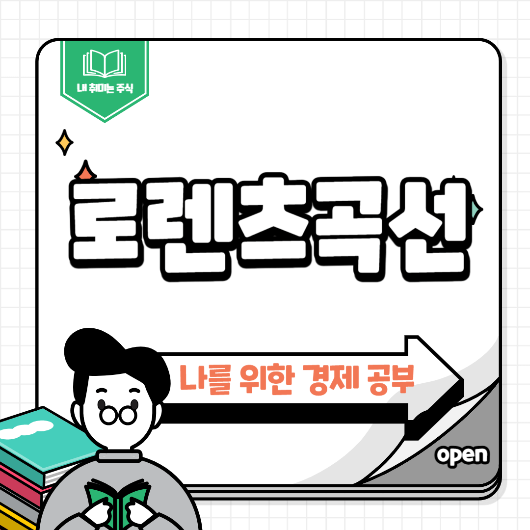 로렌츠곡선