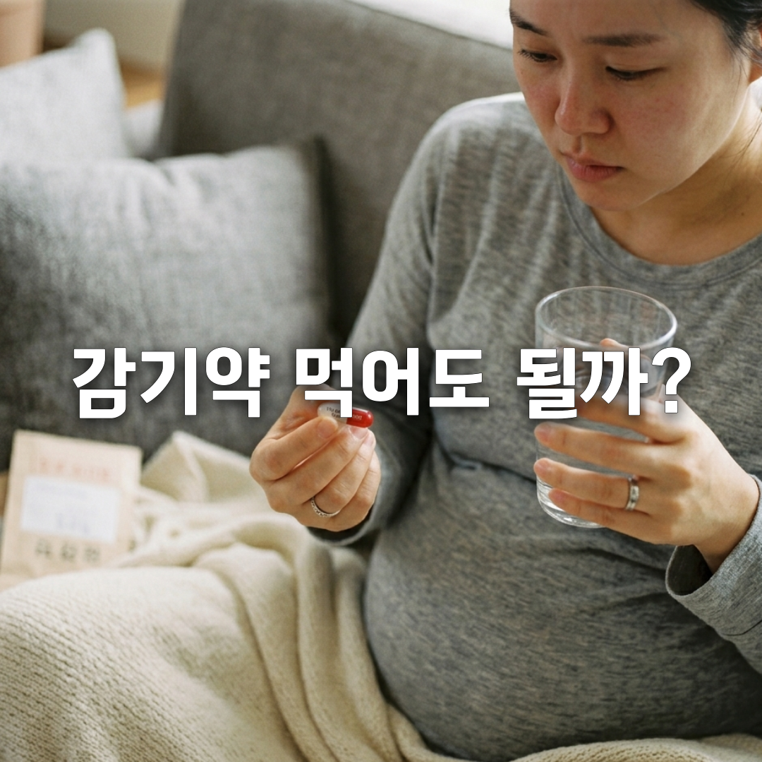 임신 중 감기약 먹어도 될까 산부인과 기준 완벽 정리💊