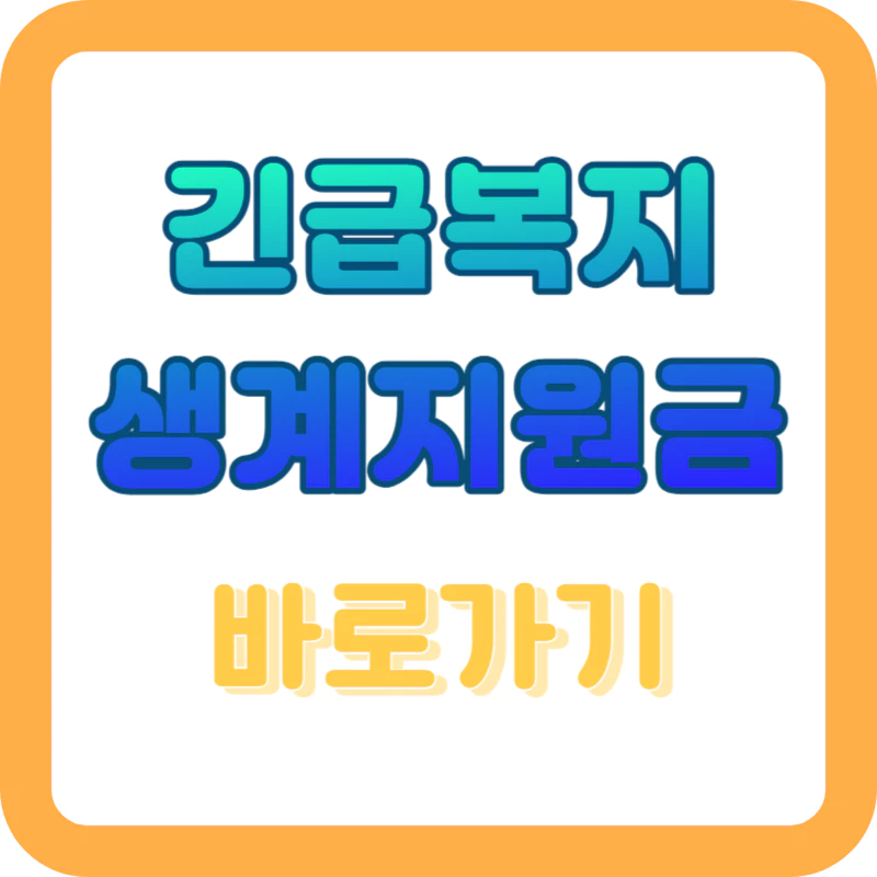 긴급복지-생계지원금-신청-선정기준-지원대상