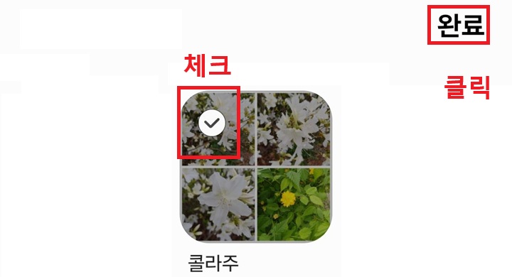 우측 상단 완료 클릭함