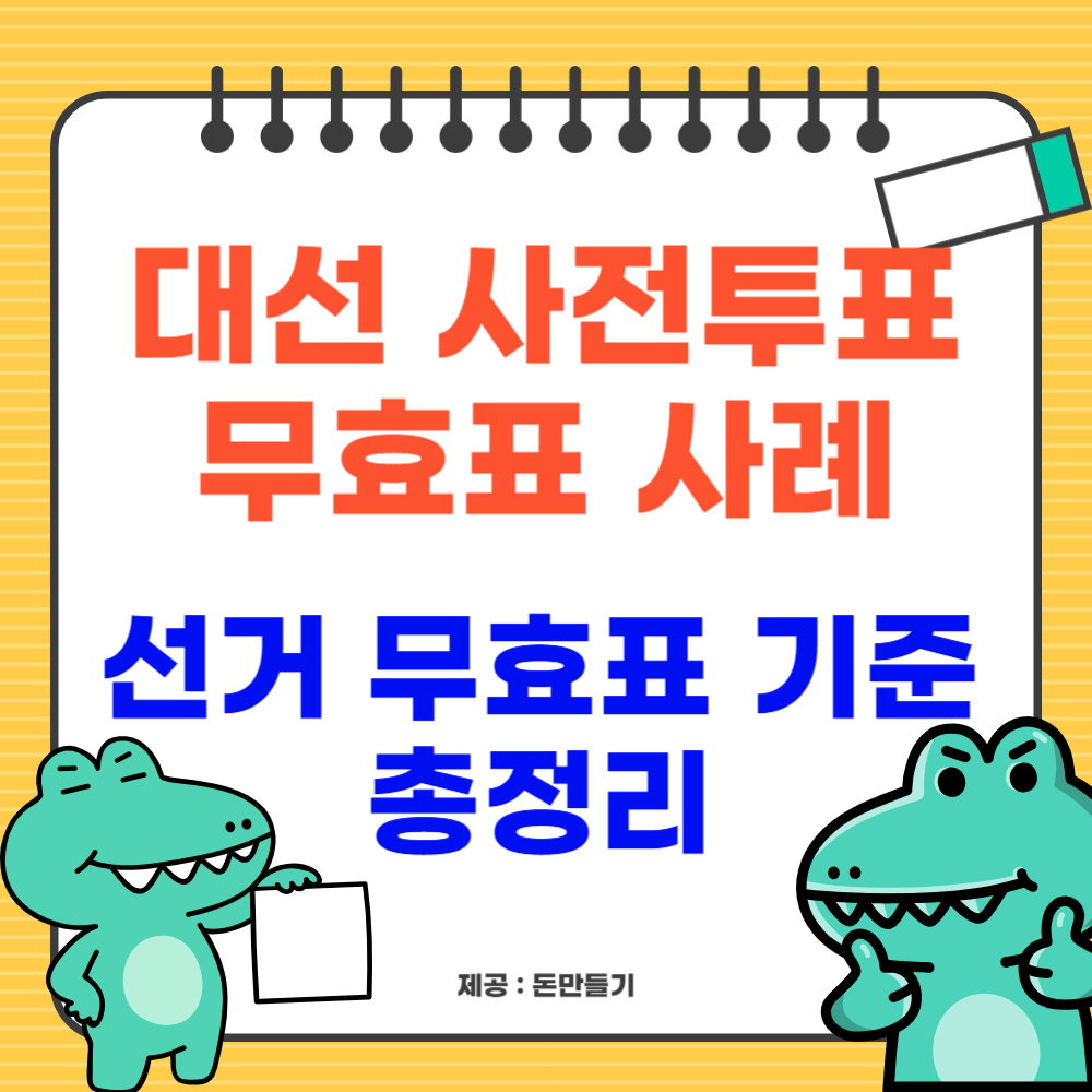 대선 사전투표 무효표 사례, 선거 무효표 기준 총정리