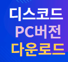 디스코드 다운로드