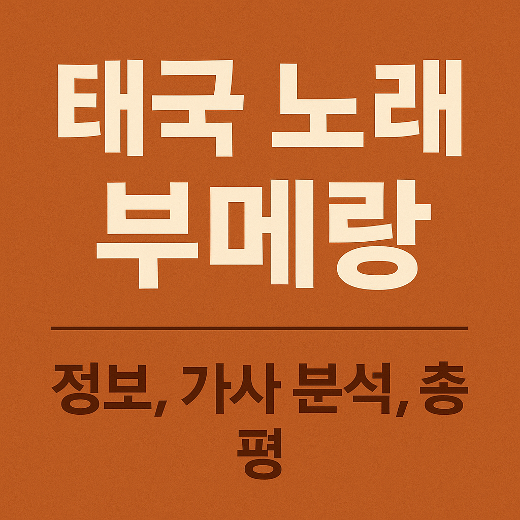 태국 노래 부메랑 정보, 가사 분석, 총평