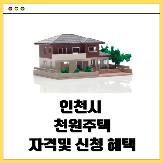 인천시 천원주택