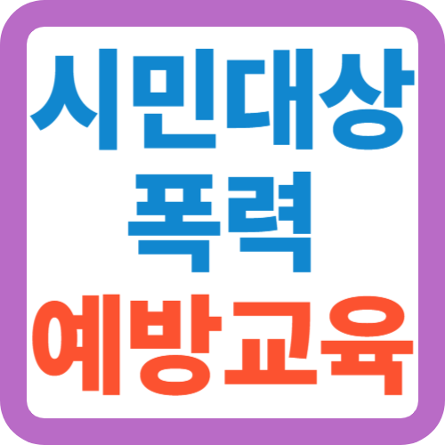 시민대상-폭력예방교육