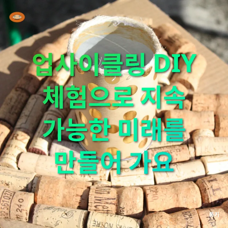 업사이클링 제품 만들기_3