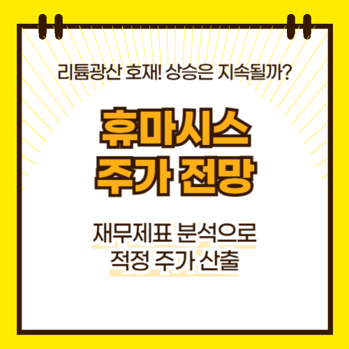 휴마시스 주가 전망(대표이미지)