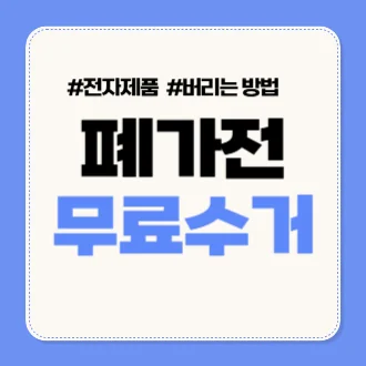 폐가전 무상수거 방법