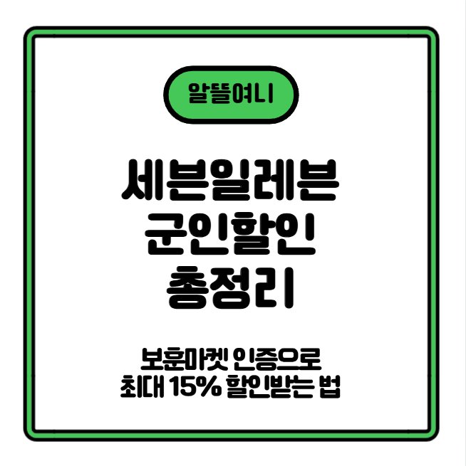 세븐일레븐 군인할인 총정리|보훈마켓 인증으로 최대 15% 할인받는 법