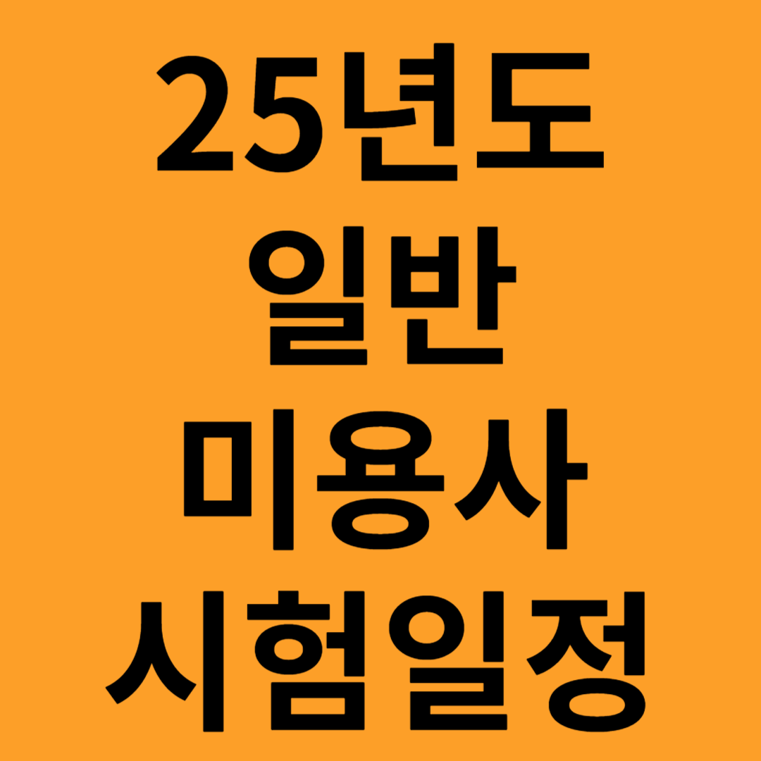 일반미용사 시험일정