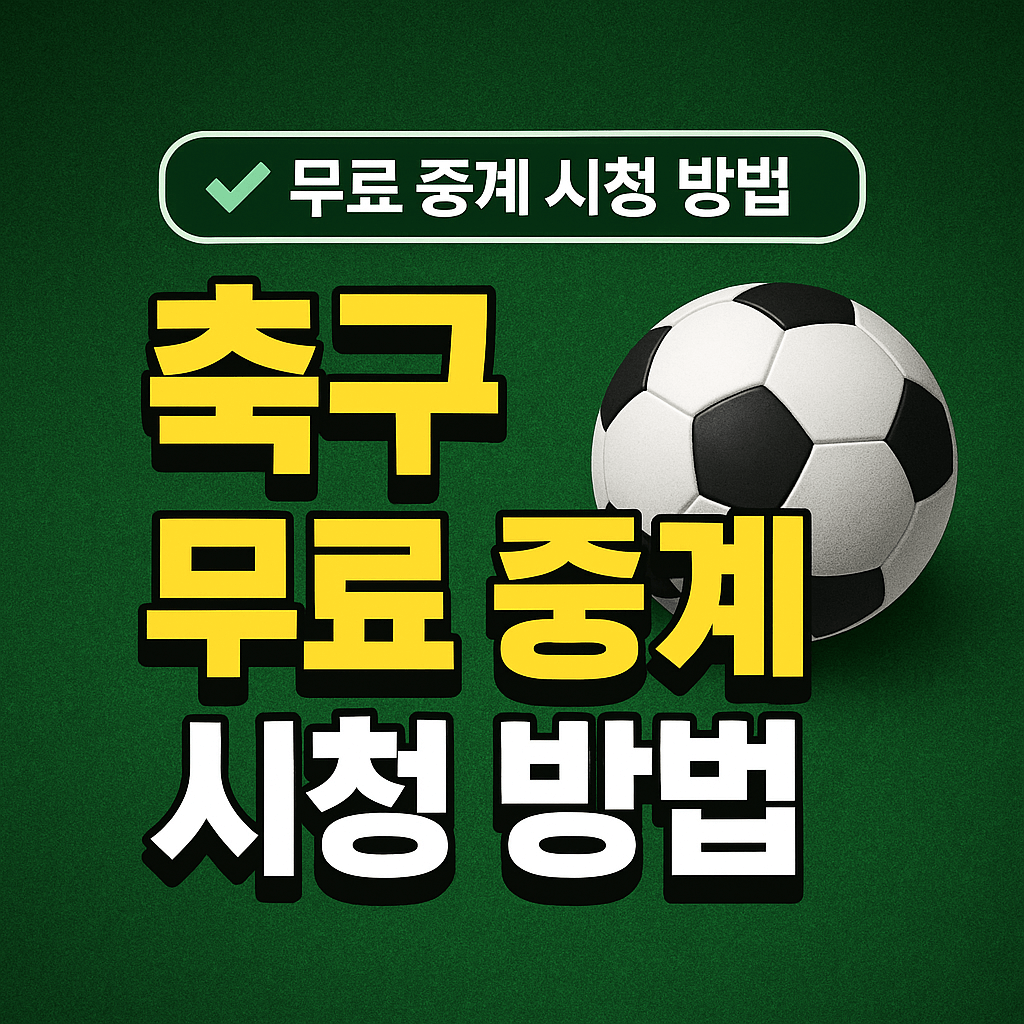 프리미어리그 중계, 챔피언스리그 무료보기, K리그 실시간 스트리밍, VPN 스포츠 중계, 고화질 축구 무료 중계, 해외 축구 시청, 스포츠 라이브 방송, 무료 스포츠 IPTV