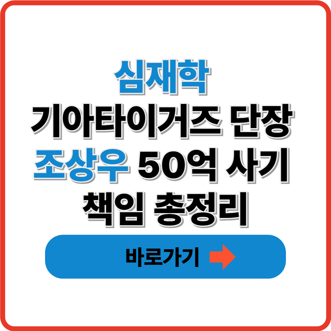 심재학 기아타이거즈 단장 조상우 50억 사기 책임 총정리