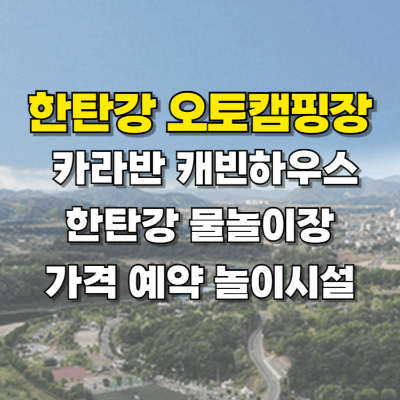 연천 한탄강 오토캠핑장 카라반 케빈하우스 물놀이장 가격 예약 카드뉴스
