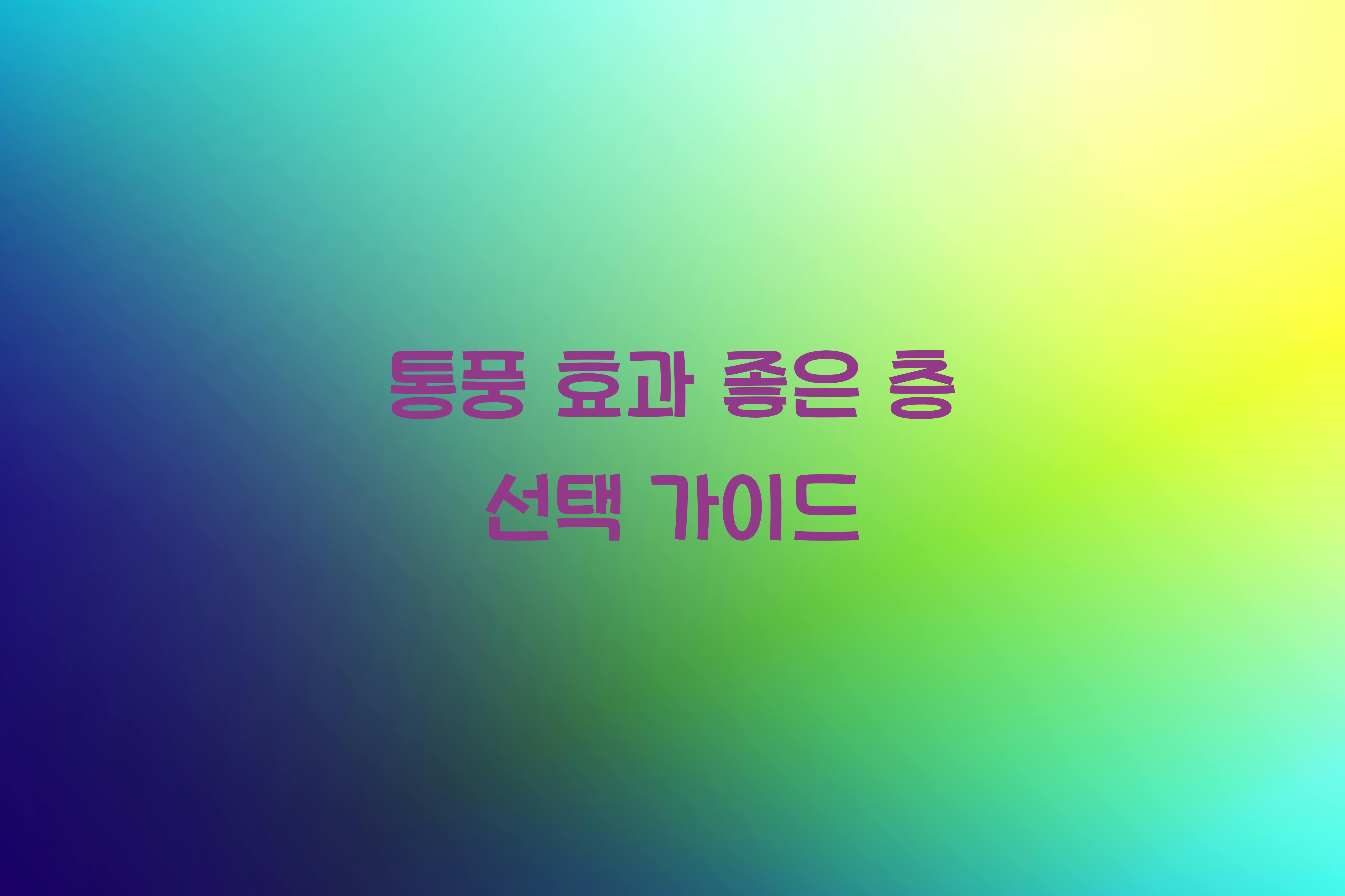 통풍 효과 좋은 층