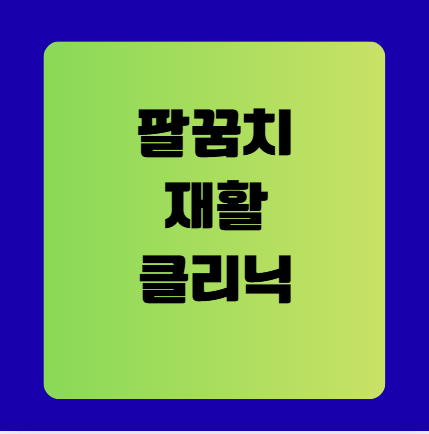 골프손상 팔꿈치재활 클리닉 완벽 가이드