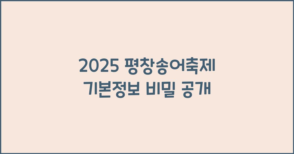 2025 평창송어축제 기본정보
