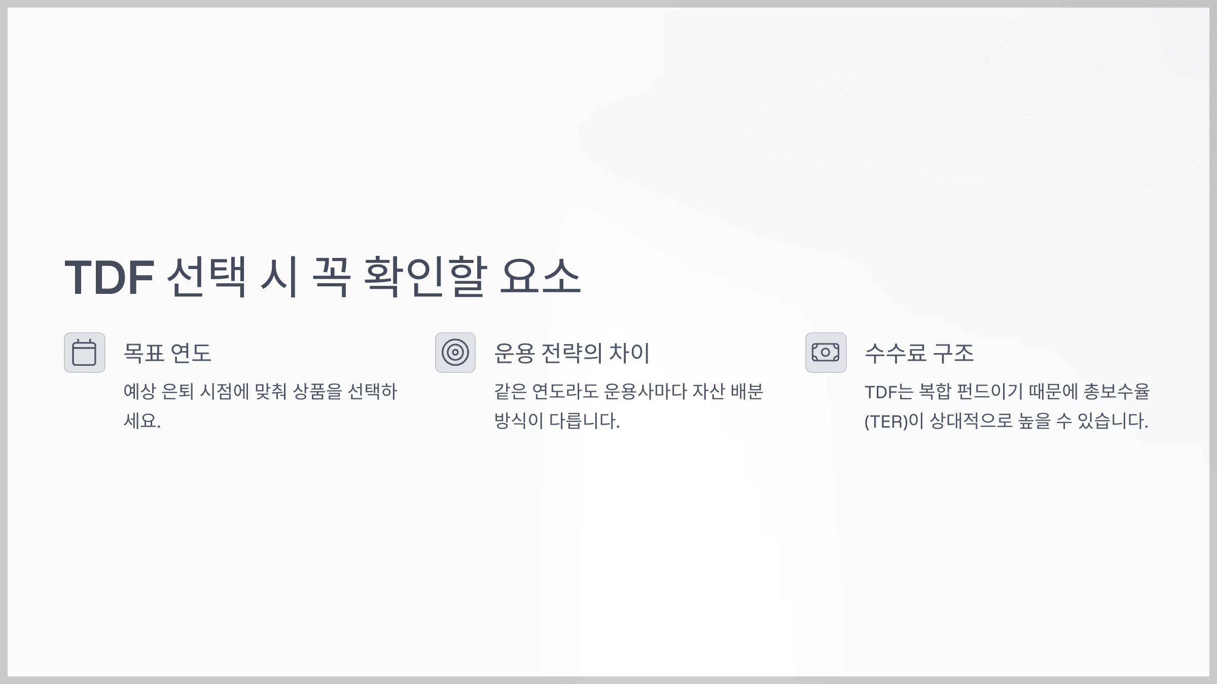 TDF 선택 시 꼭 확인할 요소