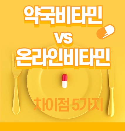 약국 비타민 vs 온라인 비타민, 뭐가 다를까? 5가지 차이