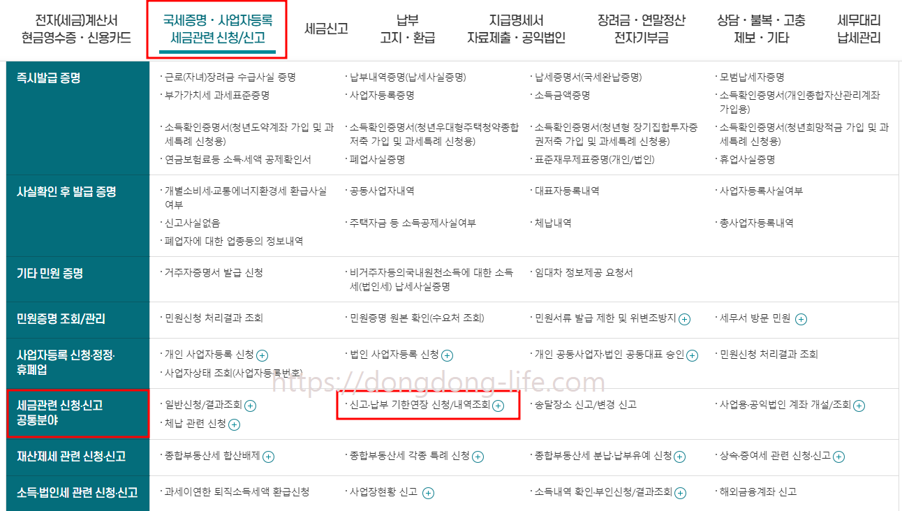 종합소득세 신고방법 납부 기한 연장 신청하기