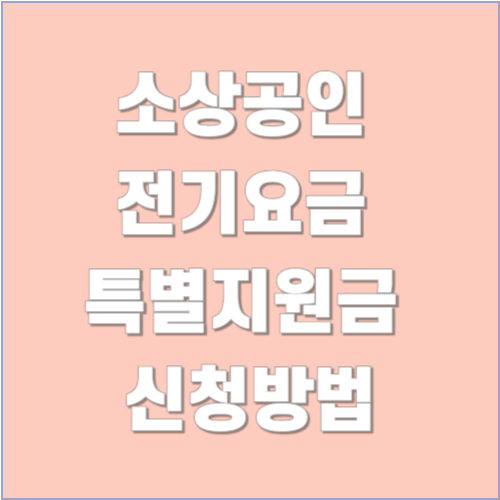 소상공인 전기요금 신청방법