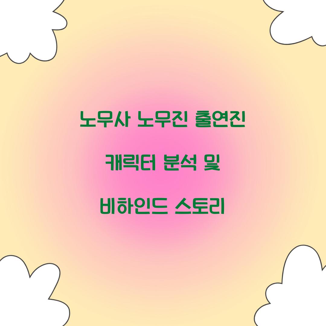 노무사 노무진 출연진