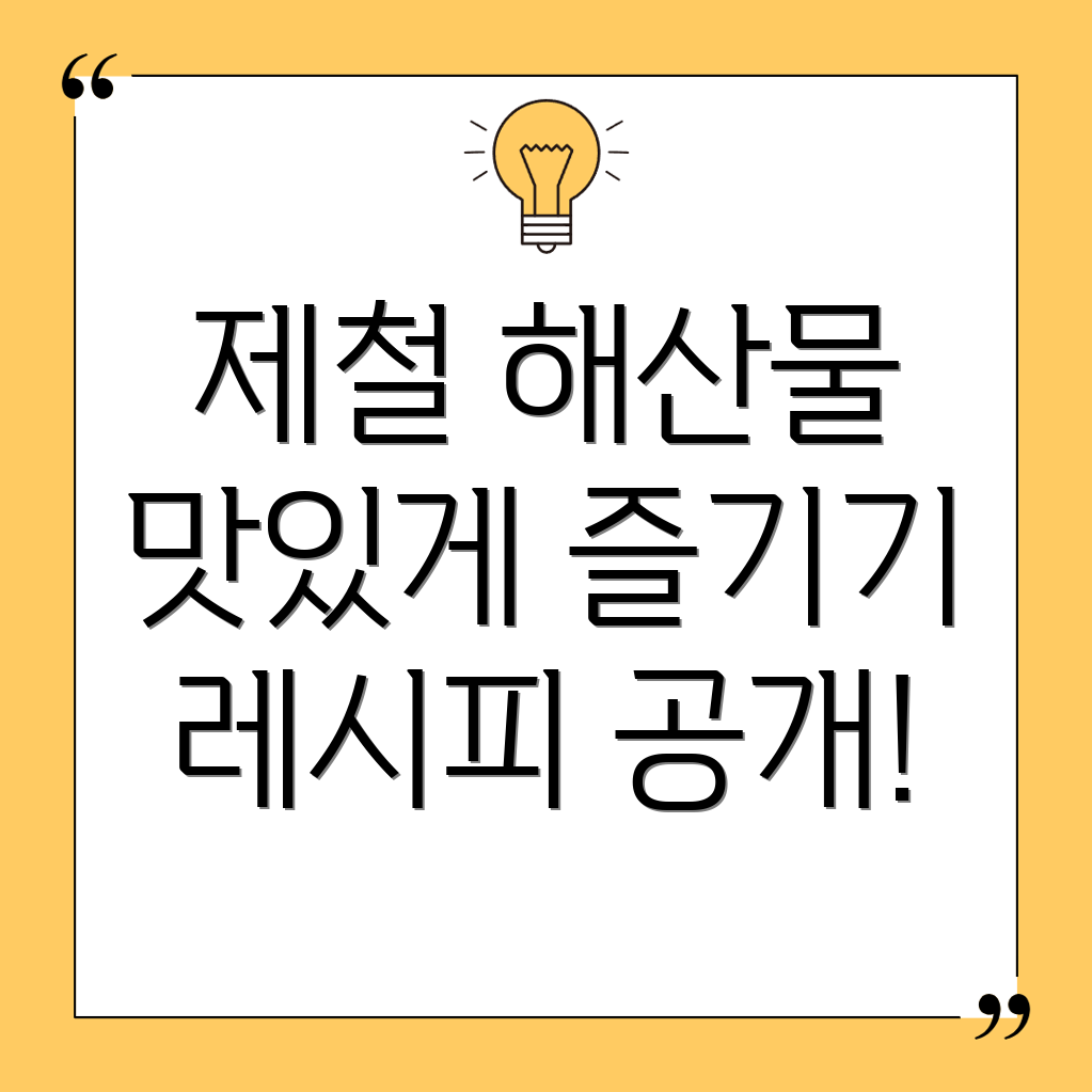 제철 해산물