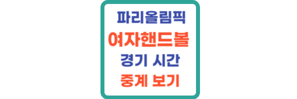 파리올림픽 여자핸드볼 경기 시간
