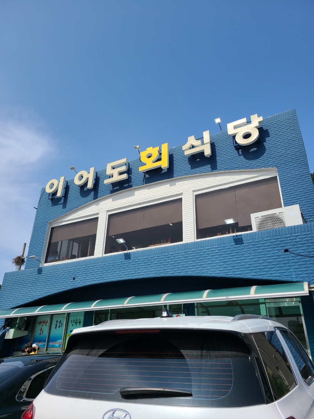 포항이어도횟집